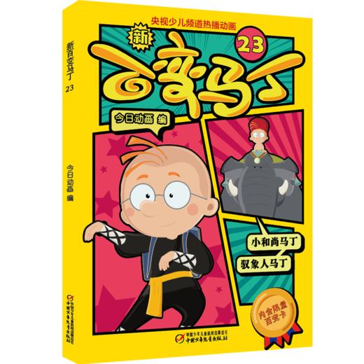  新百变马丁23丨百种体验 百种乐趣 想变就变 看我百变 适读年龄4-10岁 商品图0