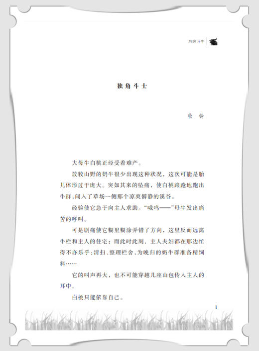 沈石溪动物小说正版 独角斗牛 小学生三四五六年级课外阅读书籍儿童文学读物经典书目 沈石溪的书全系列畅销书 商品图1
