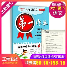 全新修订版 第一作业 语文 六年级第二学期/6年级下册 配套部编版教材 课后作业+单元测试卷+期中期末测试卷 华东师范大学出版社