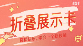 教程3 折叠展示卡