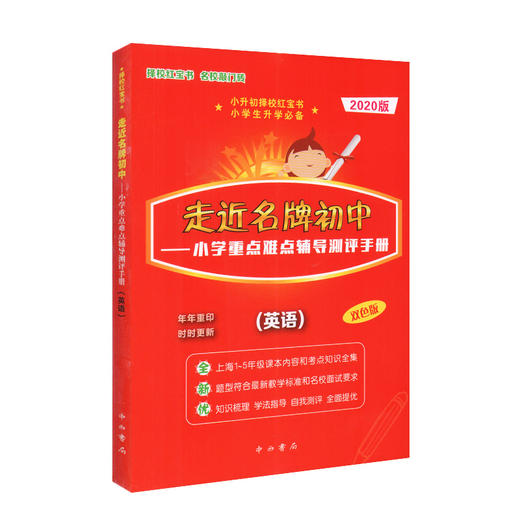 2020新版走近名牌初中 英语 红宝书 走进名牌初中 英语双色版 小学重点难点辅导测评手册 小升初择校红宝书小学生升学常备中西书局 商品图4