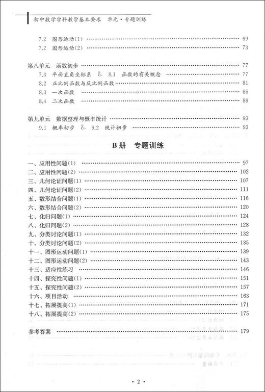 正版现货 初中数学学科教学基本要求单元专题训练 上海教育出版社 与上海初中数学教学基本要求配套使用 商品图3