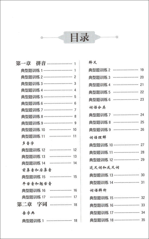 周计划小学语文基础知识强化训练 三年级/3年级全一册 适用各版教材 华东理工大学出版社 每日10分钟小学语文基础知识辅导训练用书 商品图1