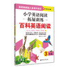 小学英语阅读拓展训练 百科英语阅读 3年级/三年级 华东理工大学出版社 提高英语阅读能力拓展阅读视野 商品缩略图4