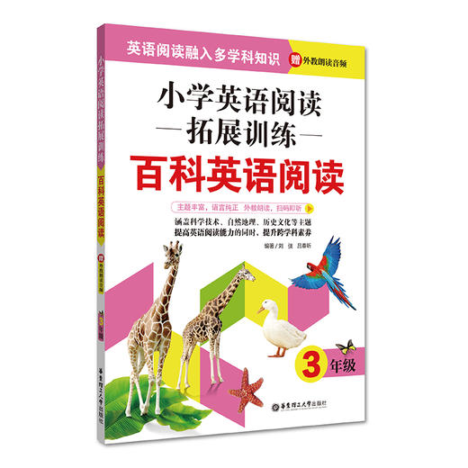 小学英语阅读拓展训练 百科英语阅读 3年级/三年级 华东理工大学出版社 提高英语阅读能力拓展阅读视野 商品图4