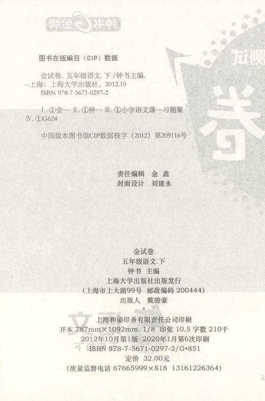 钟书金牌 部编版金试卷 语文 5年级下/五年级下语文 第二学期 满分训练与测试 分层训练 单元检测易错专项期中期末卷课外练习卷 商品图1