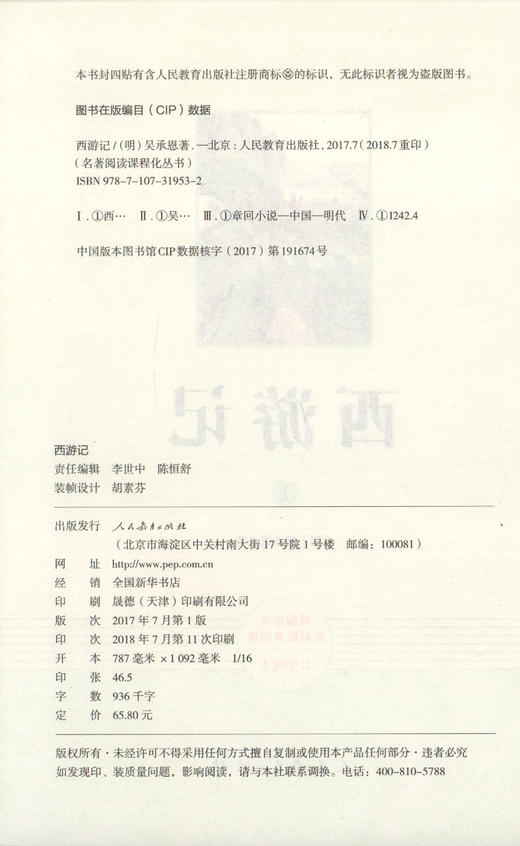 部编语文教材配套阅读 西游记 7年级上下册/七年级上下册 二本套装 人民教育出版社原著完整版无删减  新编统编语文教材配套阅读 商品图1