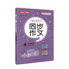 钟书金牌五四制部编教材编写跟我学同步作文4年级下四年级下第二学期三步审题导图构思实用方法统编版易学易懂好用课堂同步作文 商品缩略图4