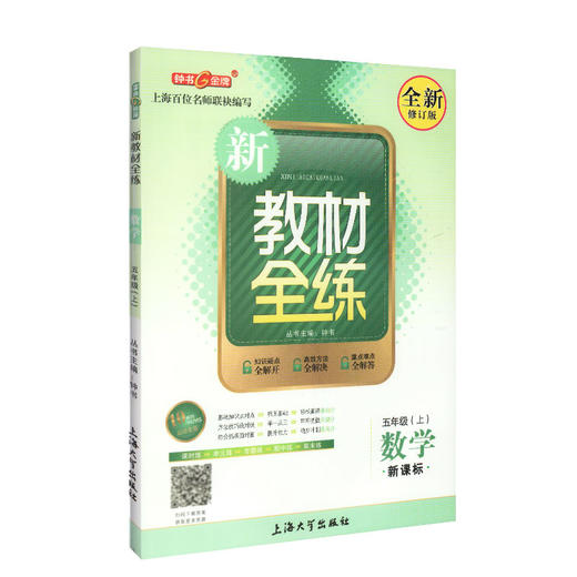 钟书金牌正版辅导书 新教材全练 数学 5年级/五年级上 第一学期上册新课标 教辅课外复习学习资料 小学5年级上学期 全新修订版 商品图4