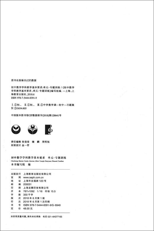 正版现货 初中数学学科教学基本要求单元专题训练 上海教育出版社 与上海初中数学教学基本要求配套使用 商品图1