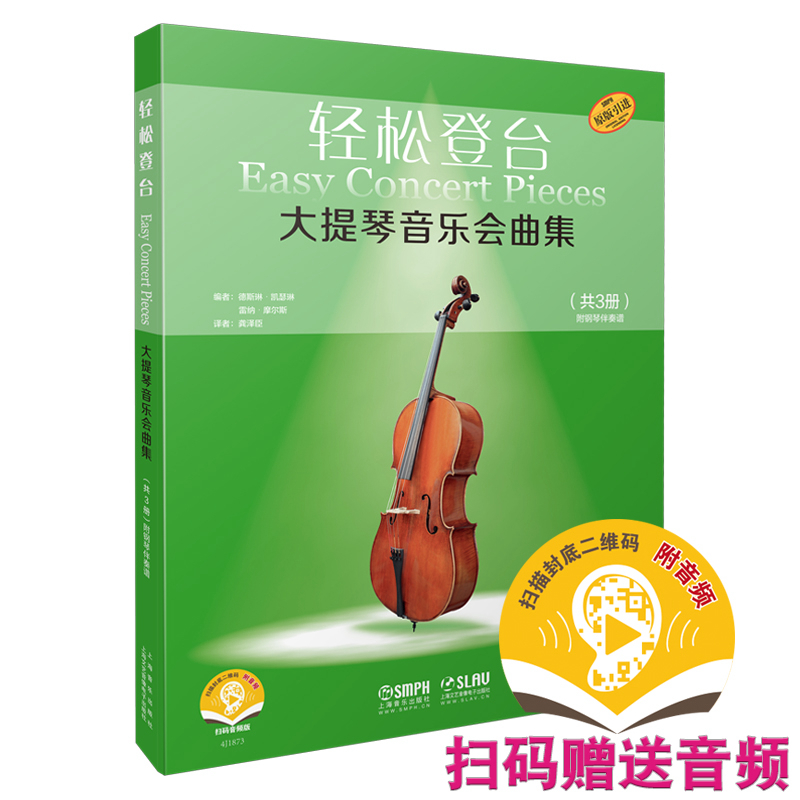 轻松登台 大提琴音乐会曲集 共3册 附钢琴伴奏谱 扫码赠送音频 德斯林·凯瑟琳 雷纳·莫尔斯编 德国朔特原版引进
