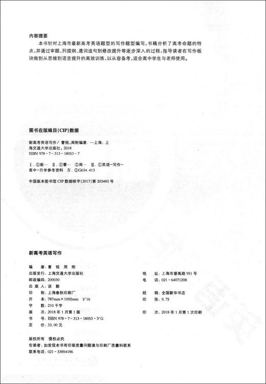 新高考英语写作 上海学生英文报 高中英语专题精讲 高一二三英语作文专项训练写作技巧范文素材写作模板学习 上海交通大学出版社 商品图1