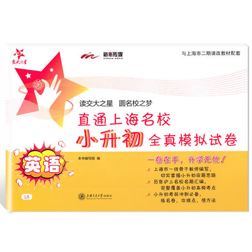 交大之星 直通上海名校小升初全真模拟试卷 语文+数学+英语 全3册 扫码获取听力 上海交通大学出版社 商品图3