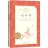 小王子 圣埃克苏佩里著 学生版 部编版统编语文小学生三四五六3456年级课外读物阅读书目经典名著人民文学出版社 世界名著 商品缩略图4