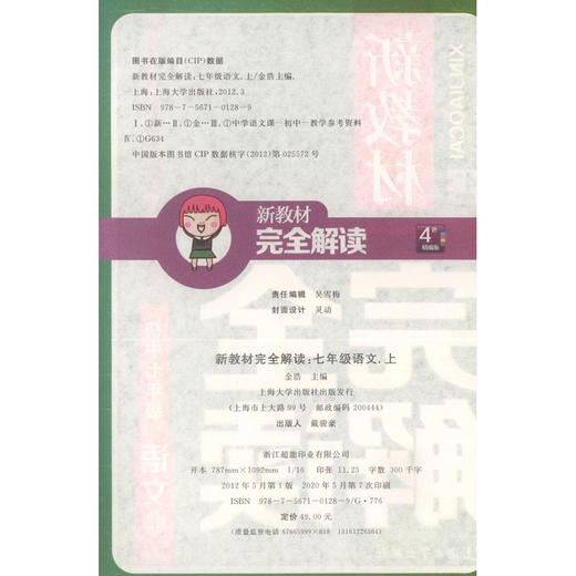 钟书金牌新教材完全解读 部编版 语文 7年级上/七年级第一学期 语文 7语上 统编版上海初中初一教材辅导书 上海大学出版社 商品图1