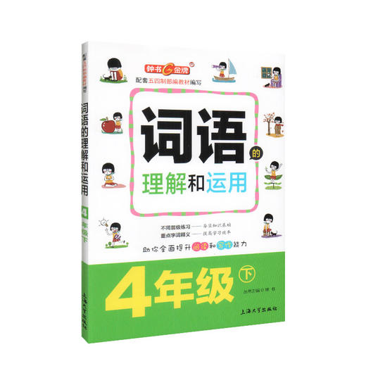 钟书金牌 部编版词语的理解和运用小学生4年级下册 四年级第二学期 统编语文教材配套小学课本同步辅导阅读书籍 商品图4