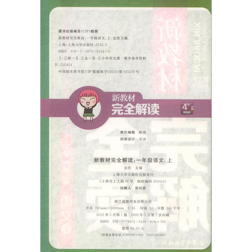 钟书金牌新版部编版教辅 新教材完全解读 语文 1年级上/一年级上 语文 小学一年级语文上学期 第一学期  新课标 钟书正版 商品图1