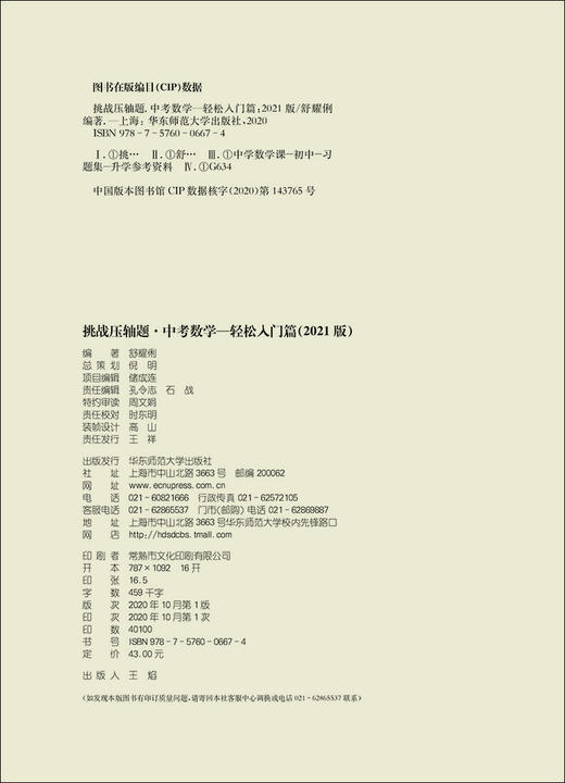 2021版 挑战压轴题 中考数学 轻松入门篇 初一初二初三七八九年级初中复习培优冲刺教辅 真题模拟训练 华东师范大学出版社 商品图1