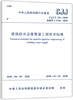 CJJ/T154-2020 建筑给水金属管道工程技术标准 商品缩略图0