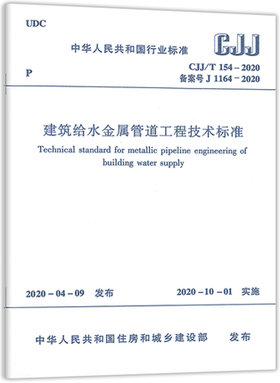 CJJ/T154-2020 建筑给水金属管道工程技术标准