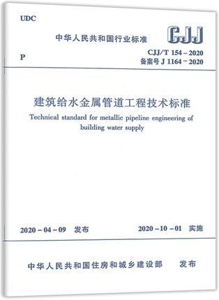 CJJ/T154-2020 建筑给水金属管道工程技术标准 商品图0