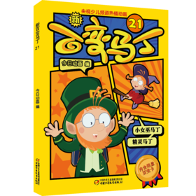  新百变马丁21丨百种体验 百种乐趣 想变就变 看我百变 适读年龄4-10岁