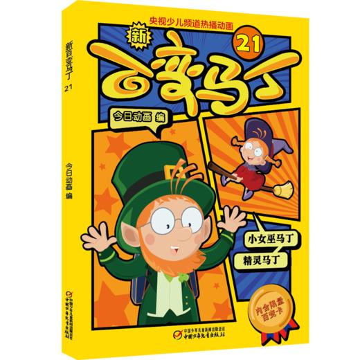  新百变马丁21丨百种体验 百种乐趣 想变就变 看我百变 适读年龄4-10岁 商品图0