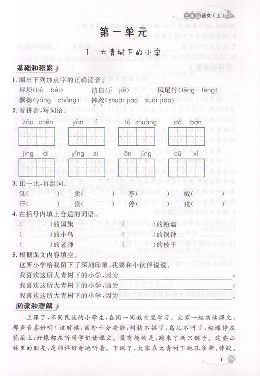 上海作业 部编版 语文 3年级上/三年级第一学期 语文 3语上 钟书金牌上海地区新课标小学教辅读物课外资料书课后练习讲解提高 商品图3