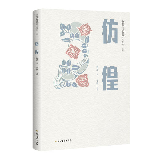 《名家带你读鲁迅》（全5册）《呐喊》《彷徨》《野草》《朝花夕拾》《故事新编》 商品图2