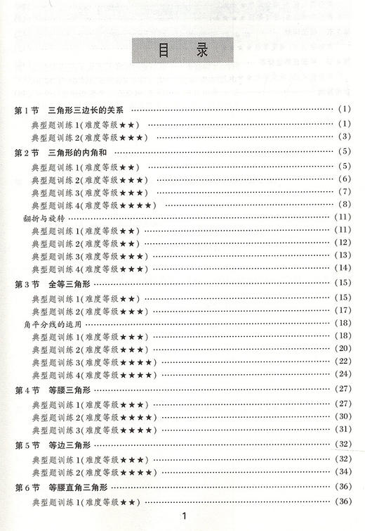 交大之星 尖子生夺冠 三角形 7年级/七年级数学 含答案 初中数学辅导书 初中数学专题 上海交通大学出版社 商品图2