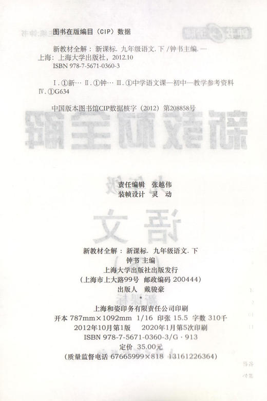 钟书金牌新教材全解 部编版 语文 9年级下册/九年级第二学期 语文 上海初中初三语文教辅书 初中教辅读物资料书 中学教辅 商品图1