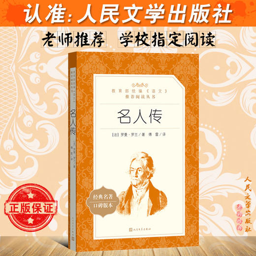 名人传 罗曼罗兰著人民文学出版社 正版现货部 统编语文阅读 经典名著口碑版中学生语文自主阅读名著书目课本教材学校 商品图2