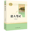 正版 猎人笔记  7年级上册/七年级上部编版书目/初中新编统编语文教材配套阅读/完整版/学校人教版 人民教育出版社 商品缩略图4