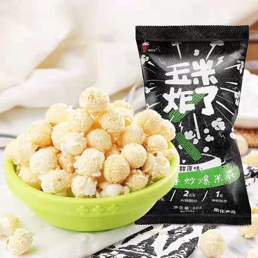 玉米炸了、大锅手炒爆米花 商品图1