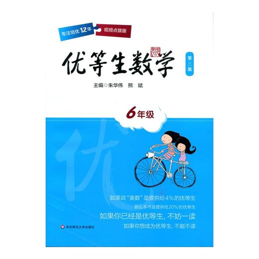 优等生数学 六年级 第三版 6年级教辅优等生数学·六年级(第三版) 商品图1