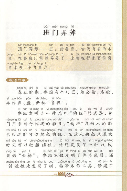 中华国学智慧经典诵读 成语故事 拼音美绘版全文注音阅读无障碍小学生国学经典课外读本 吉林教育出版社 商品图2
