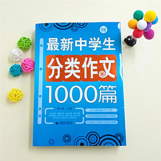 波波乌作文大宝库 最新中学生分类作文1000篇 季小兵编 中学生作文辅导获奖范文大全 初中生789年级作文素材教辅书籍 商品图2