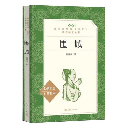 九年级下围城正版原版无删减钱钟书初三初中生课外书阅读中学生读物书籍经典世界名著书籍现当代文学人民文学出版社完整版 商品图4