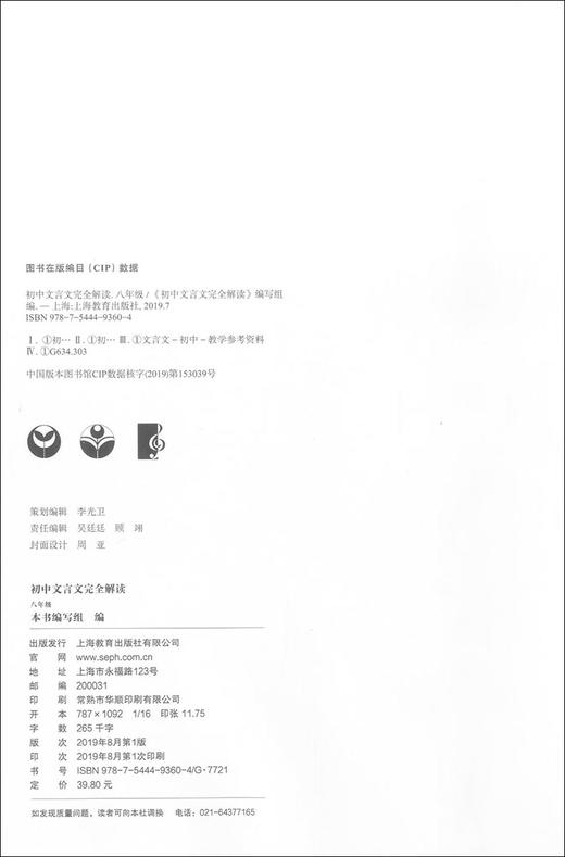 部编版 初中文言文完全解读 8年级/八年级上下全一册 与统编本教材配套 初中初二年级语文文言文阅读翻译训练 上海教育出版社 商品图1