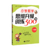 小学数学思维升级训练300题 一年级/1年级 上海教育出版社 小学一年级数学思维拓展训练教程 优等生数学 奥数三年级训练题 商品缩略图4