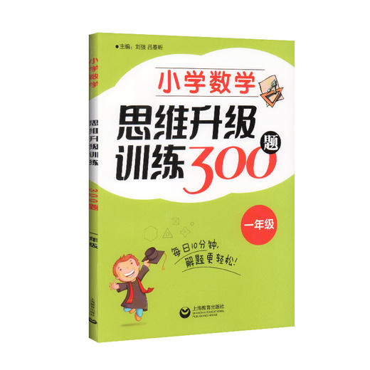 小学数学思维升级训练300题 一年级/1年级 上海教育出版社 小学一年级数学思维拓展训练教程 优等生数学 奥数三年级训练题 商品图4