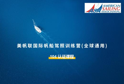 美帆联国际帆船光船租赁课程 商品图0