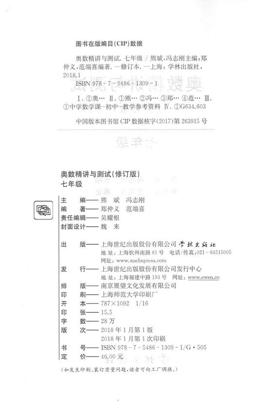修订版 奥数精讲与测试 7年级/七年级 初中七年级奥数/初中七年级奥数教材 7年级奥数练习册 学林出版社 从入门到精通 商品图1