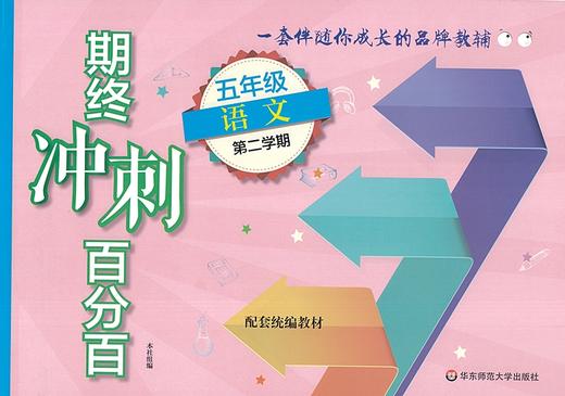 新版 期终冲刺百分百五年级下语文 期中期末冲刺试卷 正版 小学5年级下/五年级第二学期 沪教版 华东师范大学出版社 商品图4