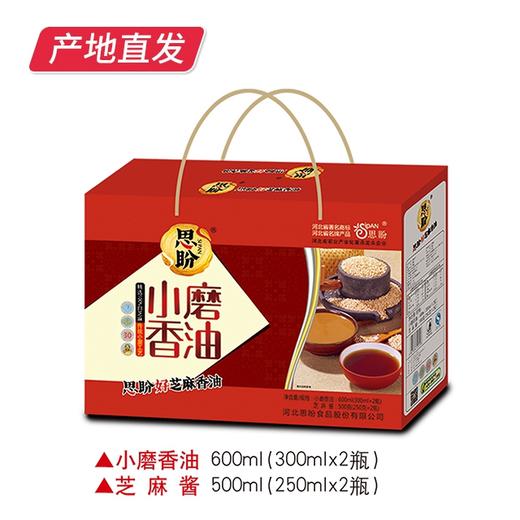 【思盼】2+2小磨香油麻酱礼盒 600ml+500g（厂家直发） 商品图2