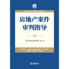 房地产案件审判指导 法律出版社 最高人民法院民事审判指导丛书 商品缩略图1