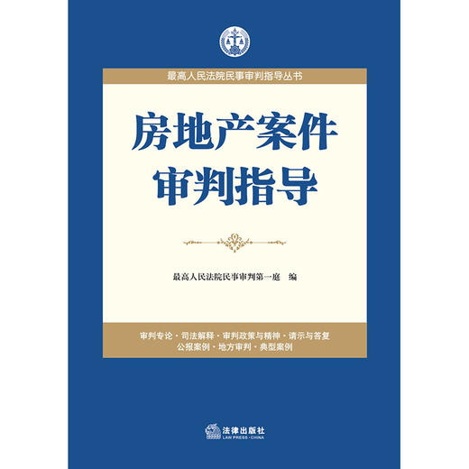 房地产案件审判指导 法律出版社 最高人民法院民事审判指导丛书 商品图1