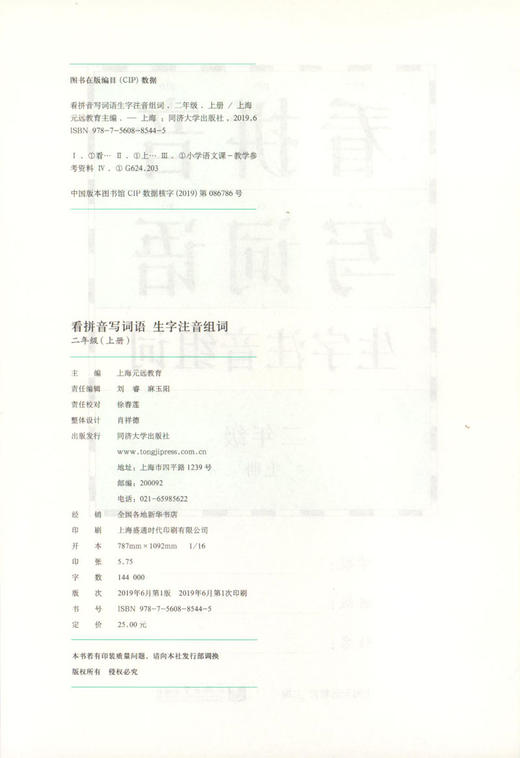 看拼音写词语 生字注音组词 二年级上册/2年级第一学期 配套统编版语文教材 一课一练写字课 小学二年级语文 同济大学出版社 商品图1