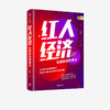 【墨菲】红人经济——发掘新消费爆点   中信正版 商品缩略图1