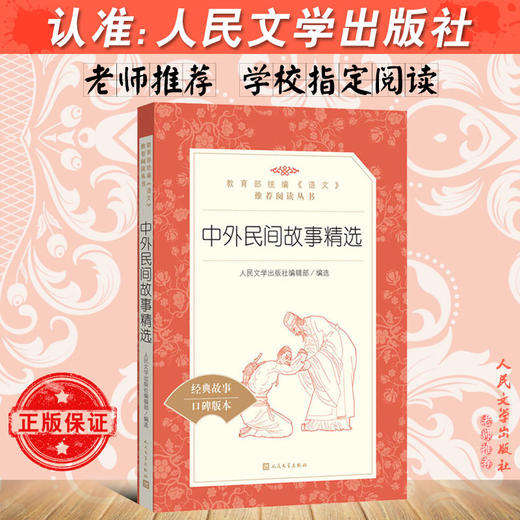 中外民间故事精选 学生版 部编版统编语文小学生三四五六3456年级课外读物阅读书目经典名著 人民文学出版社 商品图2